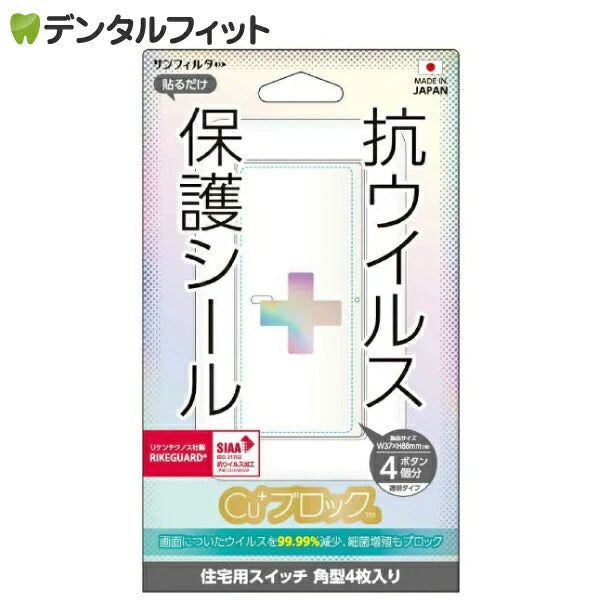 サンクレスト SUNCREST 抗ウイルス保護シール Cu+ブロック W37×H88mm 住宅用スイッチ 角型4枚入り【メール便送料無料】