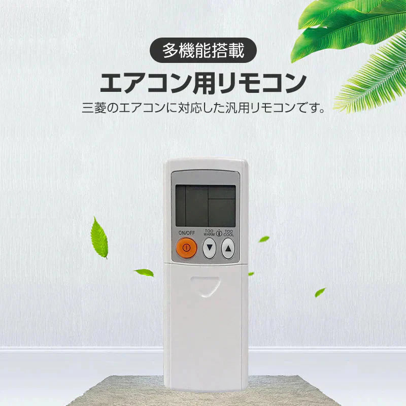 エアコン リモコン 三菱 全シリーズ  MITSUBISHI mitsubishi 全シリーズ対応 霧ヶ峰 互換 代用品 互換 予備リモコン スペアリモコン 買い替え リモコン増設