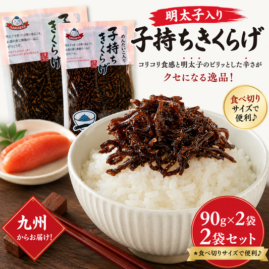 メール便専用 ご飯のお供 明太子入り 子持ちきくらげ 佃煮 90g２袋セット 木耳 福岡 ご当地 明太子のさかえや お試し おにぎり お弁当 おかず おつまみ つくだ煮 保存食 お試し ギフト お歳暮 内祝※こちらは、常温発送商品（ポスト投函）です。