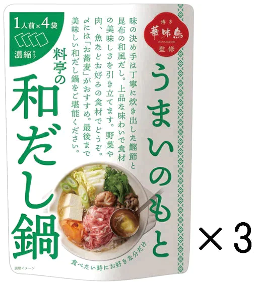 博多華味鳥監修うまいのもと　料亭の和だし鍋　3個セット（12人前）【ゲリラセール】