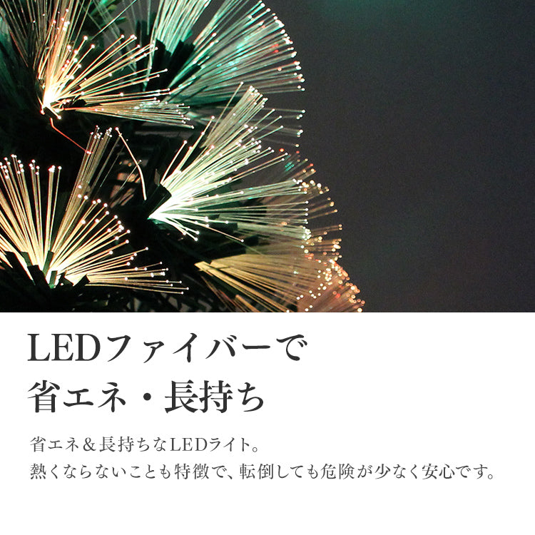 クリスマスツリー LED ファイバーツリー 150cm イルミネーション 高輝度 LEDライト ファイバー 光ファイバー クリスマス ツリー おしゃれ シンプル コンパクト 北欧 簡単組立 クリスマス用品