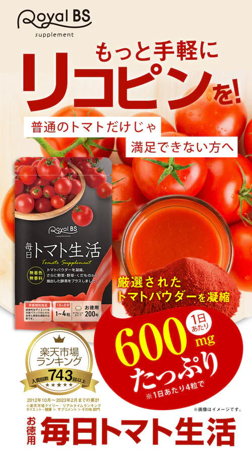 毎日トマト生活 お徳用 200粒トマト とまと リコピン トマトパウダー 粒 酵素 酵素サプリ トマトサプリ サプリメント 大容量 お徳用 健康 美容 RoyalBS 日本製