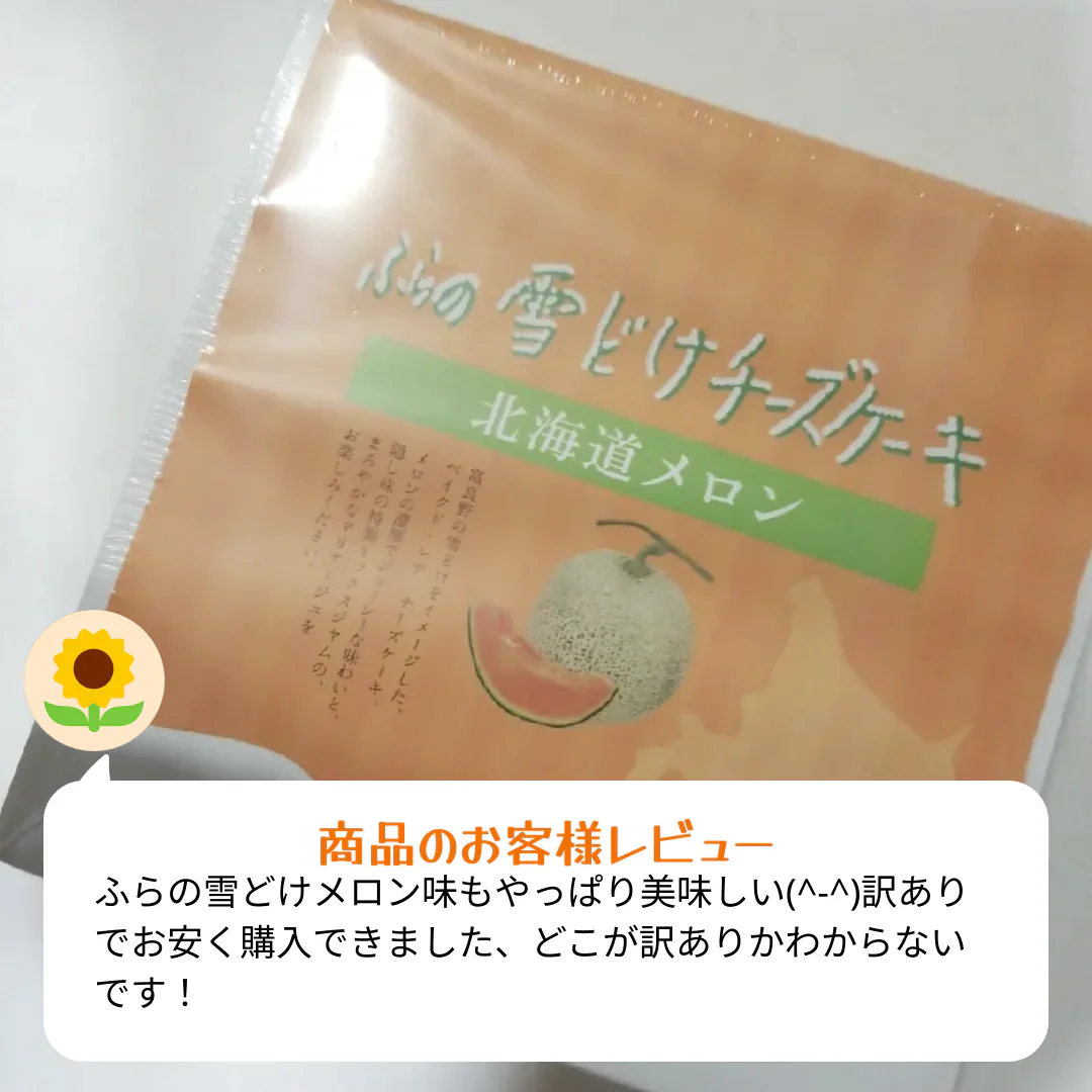 【訳あり】ふらの雪どけチーズケーキ [北海道メロン] 送料無料