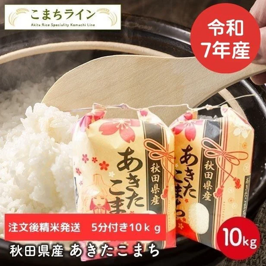 【五分つき10ｋｇ】令和7年産　秋田県産　あきたこまち10ｋｇ 5ｋｇ×2袋　　厳選　送料無料　10ｋｇ　米びつ当番【天鷹唐辛子】プレゼント付き