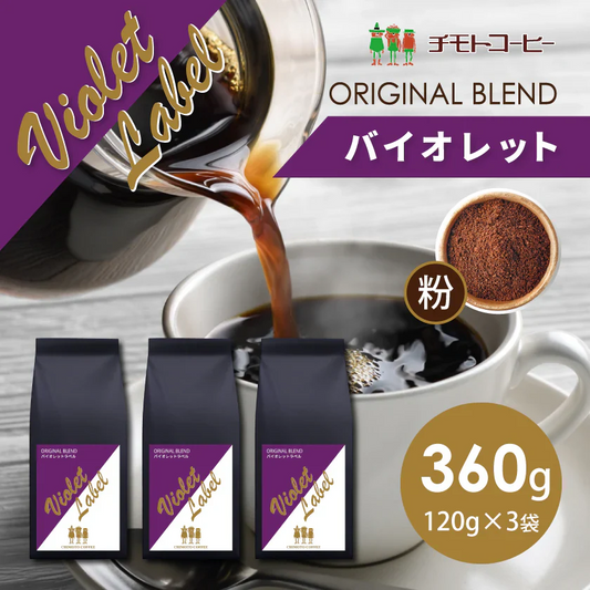 コーヒー専門店 レギュラーコーヒー バイオレットラベル 120g×3袋【360g】【粉】