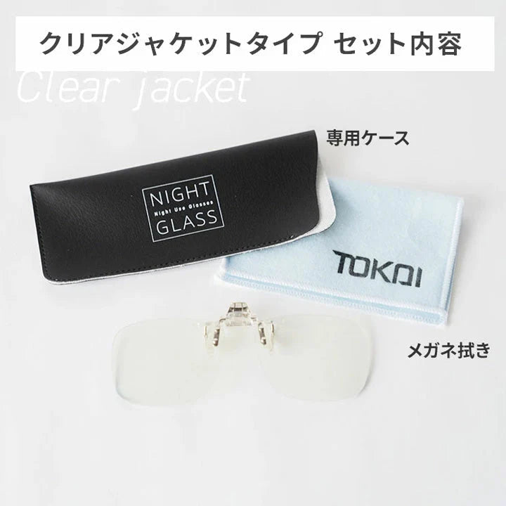 【お取り寄せ】東海光学 ナイトグラス クリアジャケットタイプ 眼鏡 メガネケース メガネ めがね メガネ拭き めがね拭き 乱視 ブルーライトカット 偏光レンズ 透明
