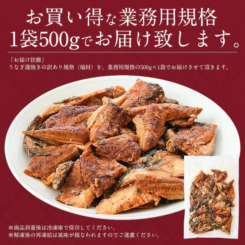 うなぎ 訳あり 端材 蒲焼き ひつまぶし 刻み 500g 【中国産】きざみうなぎ ウナギ 鰻 ［送料無料］ きざみ 刻みうなぎ 美味しい 刻み鰻 きざみ鰻 おかず 刻みウナギ 蒲焼 お取り寄せグルメ 真空 母の日 プレゼント ギフト  母の日思いの