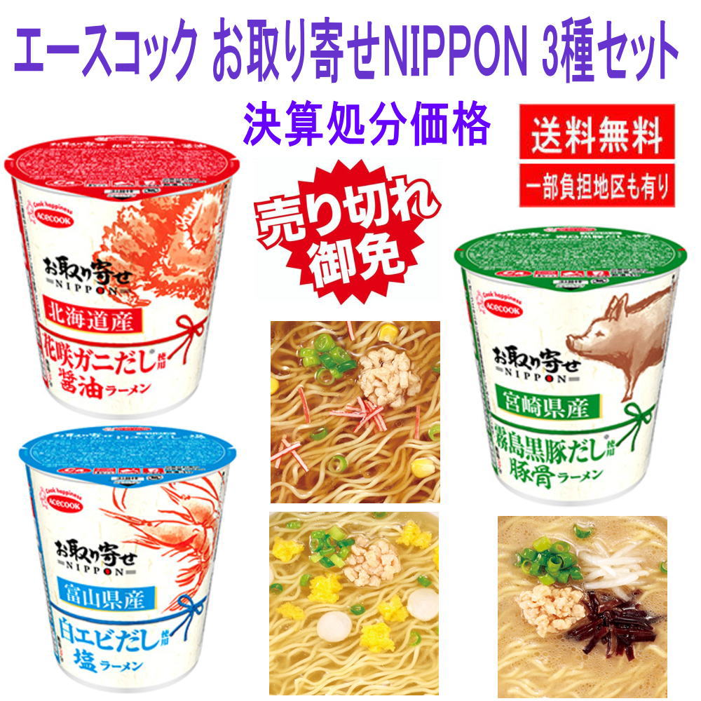 決算特価 エースコック お取り寄せＮＩＰＰＯＮ 24個 北海道産花咲ガニだし 醤油ラーメン 富山県産白エビだし 塩ラーメン 宮崎県産霧島黒豚だし 豚骨ラーメン 24個
