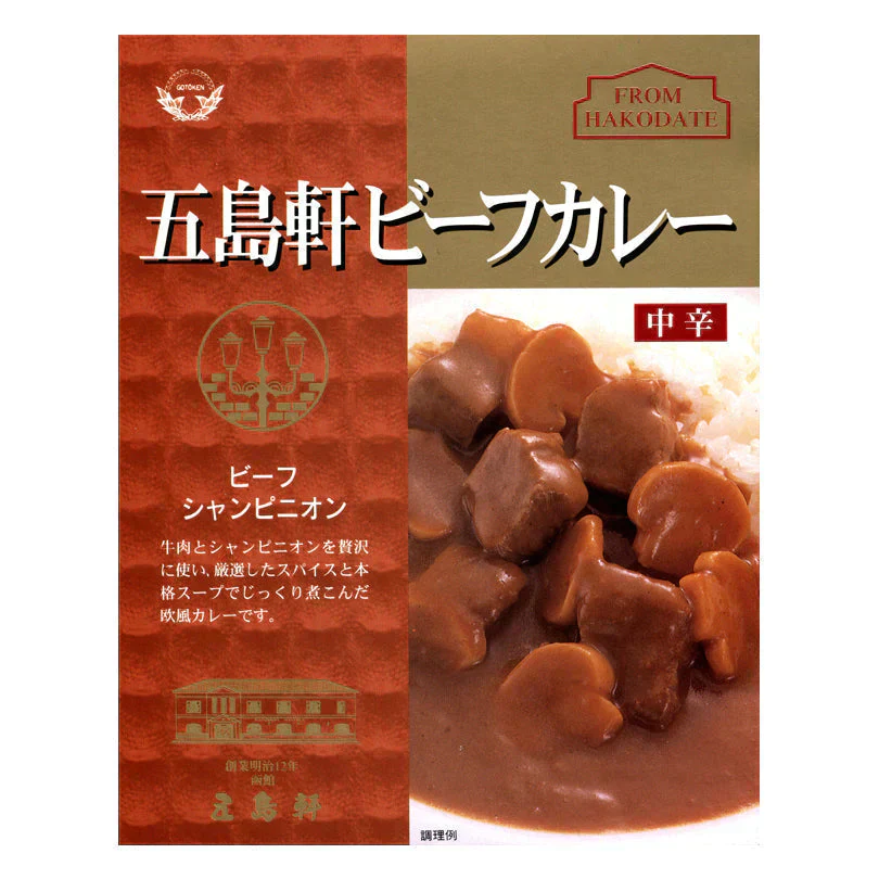 【北海道限定】五島軒 ビーフカレー 中辛【1人前×2箱】函館 有名店 新千歳空港 お土産