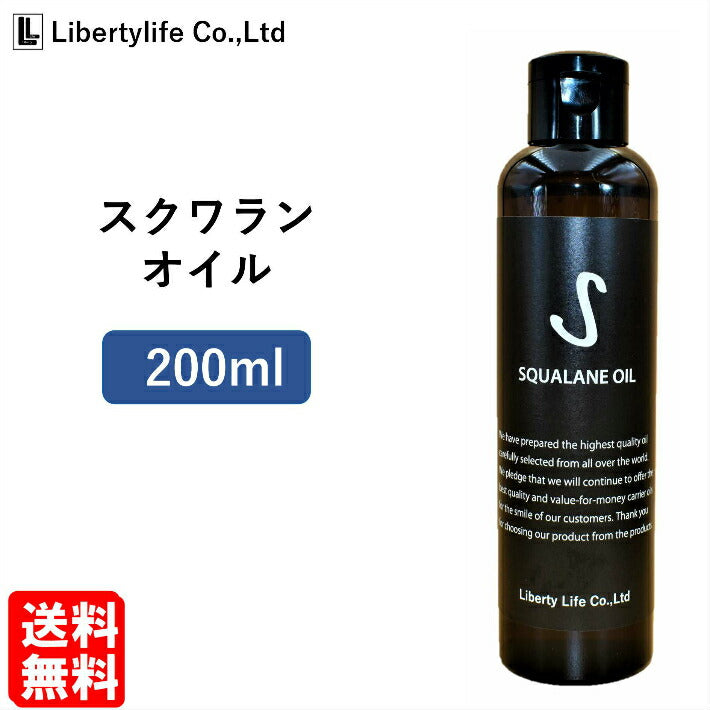 キャリアオイル　スクワランオイル　高精製 (200ml)