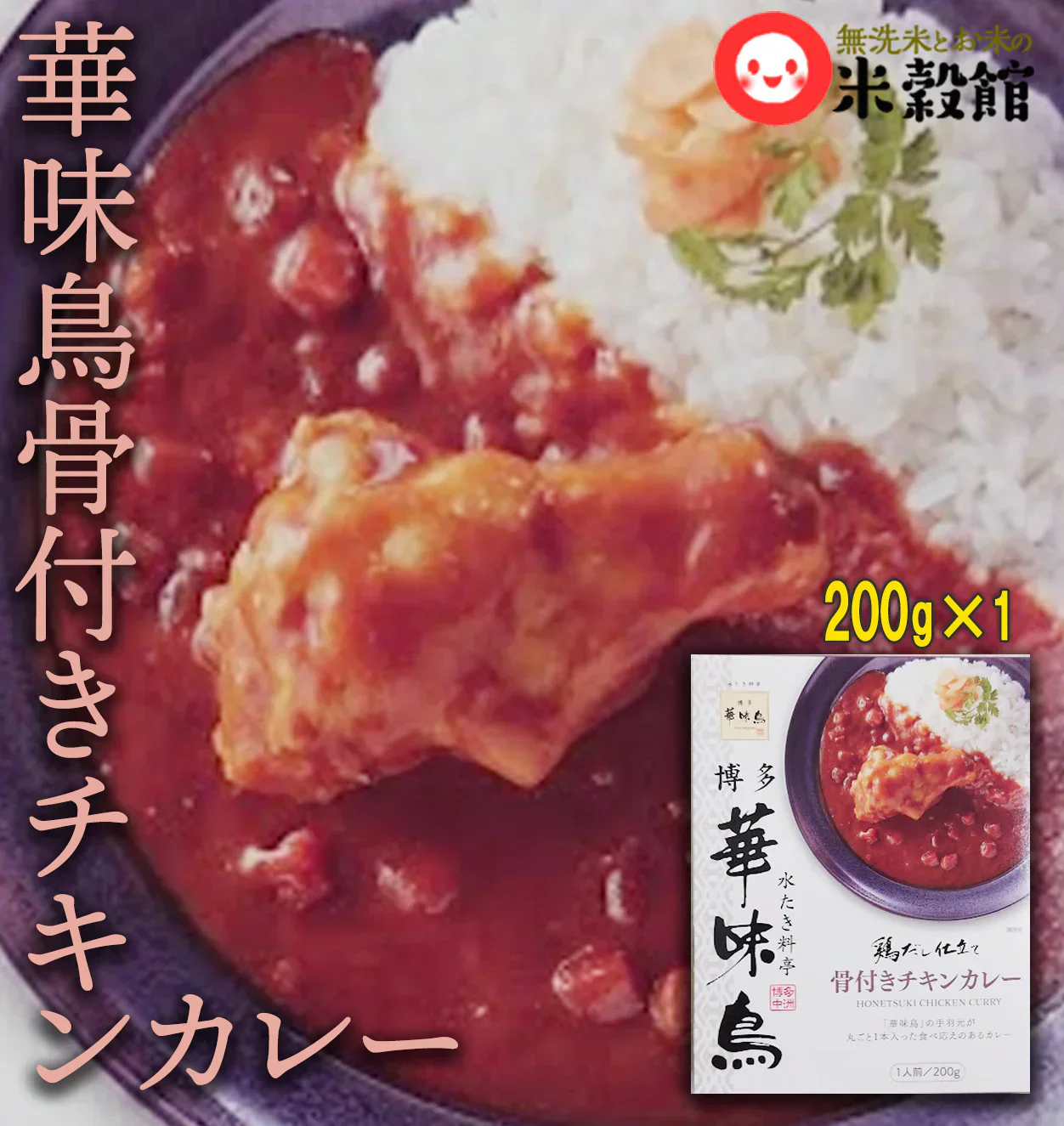 博多華味鳥 レトルトカレー 骨付きチキンカレー ゆうパケット発送送料無料 レンチン不可賞味期限2025.4