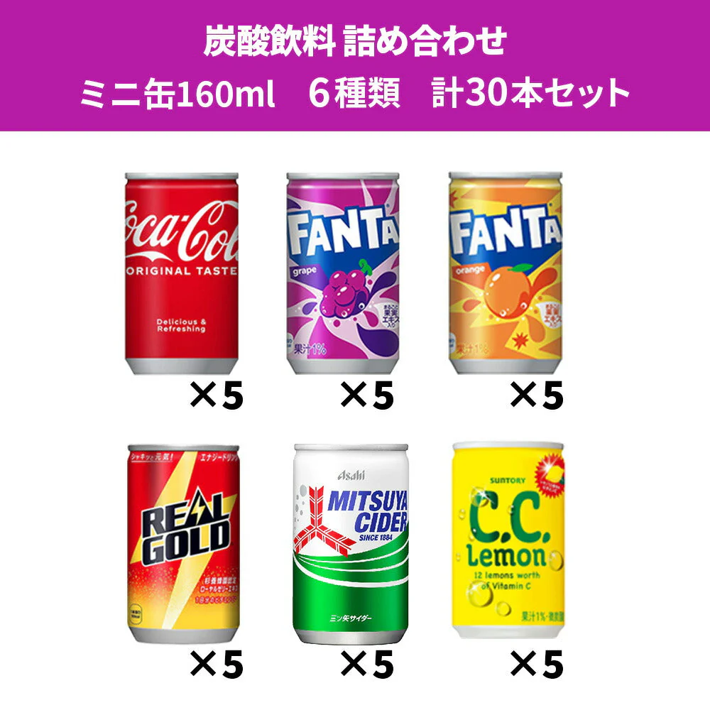 【 送料無料 】 炭酸飲料 缶ジュース ミニ缶 160ml 6種 A 計30本 詰め合わせ 飲み比べ アソート セット