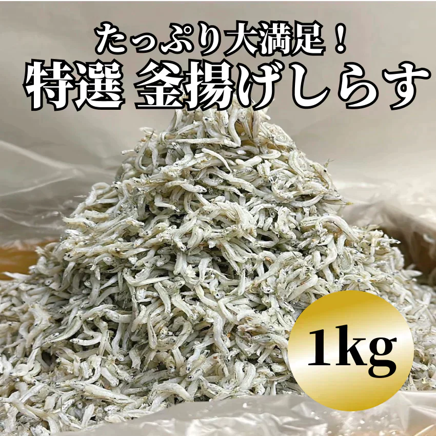 【夢の山盛り！】特選 釜揚げしらす 1kg [冷凍]/冷凍クール便