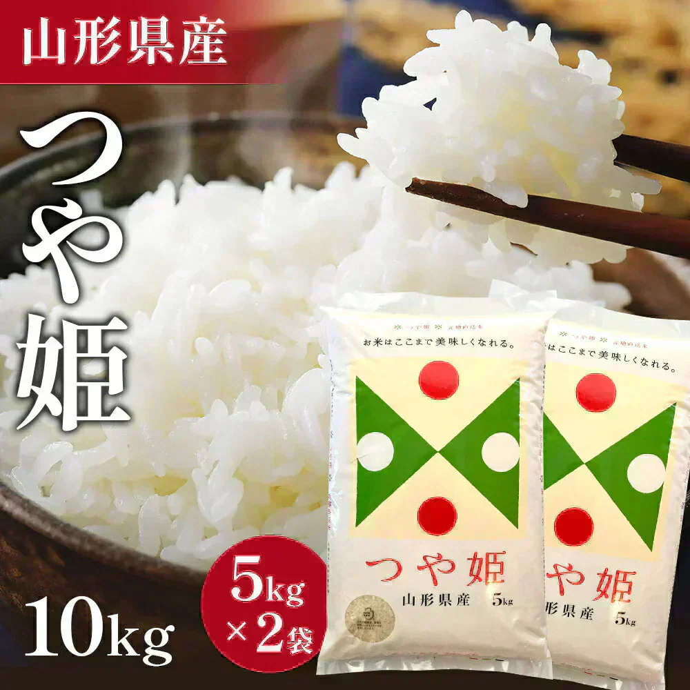 【令和7年】 山形県産 つや姫 10キロ (精米) 5kg×2袋  送料無料 米 コメ おこめ 新米