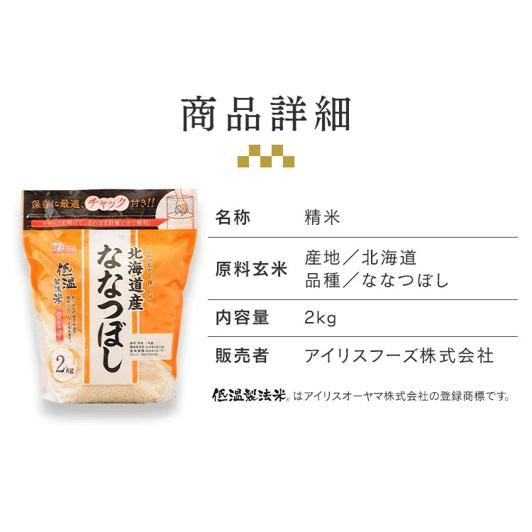 【カートアップNG】アイリスオーヤマ  低温製法米 北海道産ななつぼし通常米 2kg チャック付きスタンド