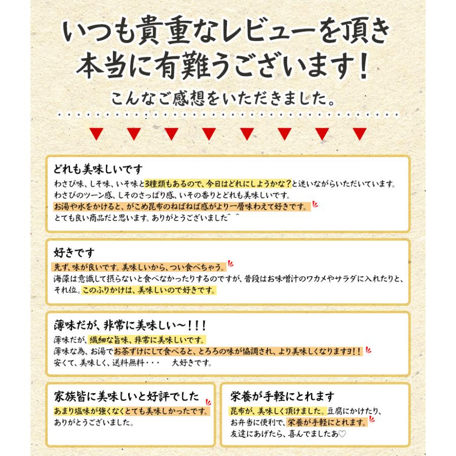 昆布 とろろ昆布 国産 ふりかけ がごめ昆布・金ゴマ入 ご飯のお供 [6袋] ねばとろふりかけ 3種×各2袋（いそ・しそ・わさび）1袋30g