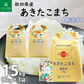 秋田県産 あきたこまち 無洗米15kg（5kg×3袋） 令和7年産 【古代米プレゼント付き】