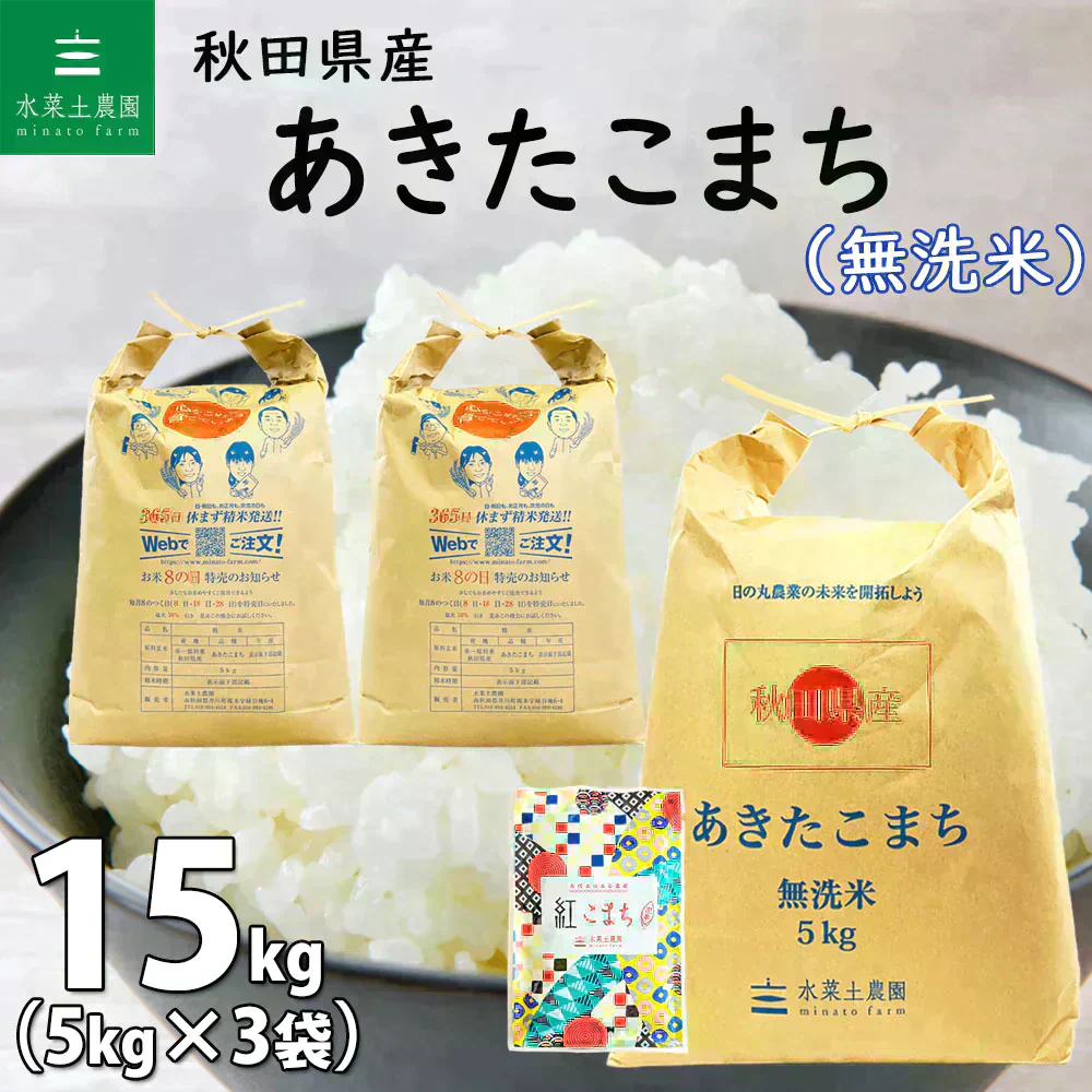 秋田県産 あきたこまち 無洗米15kg（5kg×3袋） 令和7年産 【古代米プレゼント付き】