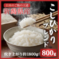 【お届けまで約3週間】「新潟こしひかりブレンド」800g【カウシェファーム収穫対象商品】