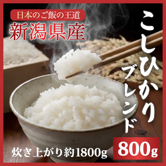 【お届けまで約3週間】「新潟こしひかりブレンド」800g【カウシェファーム収穫対象商品】