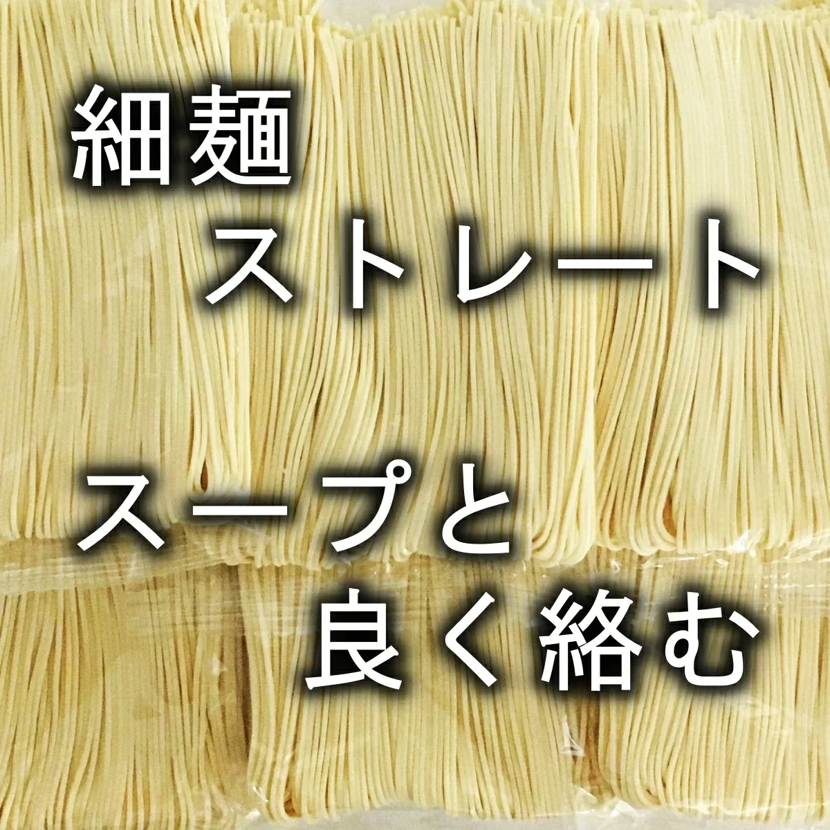 【嬉しい替え玉つき】半生細麺 豚骨ラーメン ４人前（博多長浜味２食・久留米豚骨味２食・替え玉２食）【こんなご時世だからこそのプチプラヌードル】【細麵だからすぐに茹で上がります】【半生麺だからこそ味わえるツルツル感】【乾麺との違いを感じてください】【豚骨ラーメンの本場 福岡は博多より直送】【あっさりとクセがなく飽きの来ない博多長浜味のスープとコクのある濃厚な久留米豚骨スープの2種のセット】