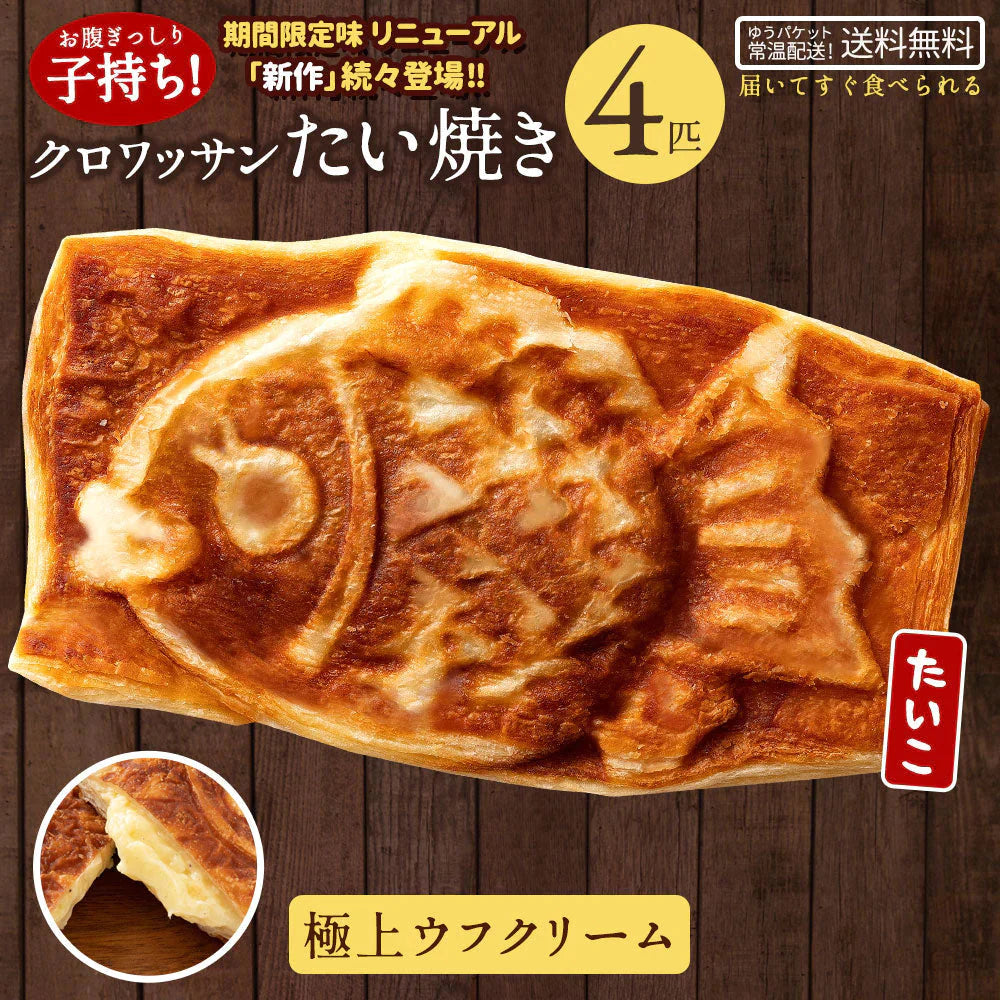 クロワッサンたい焼き ［極上ウフクリーム･4匹］ 冷やしても美味しい 【どうせなら、美味しく食べてね】 子持ち たい焼き【ゲリラセール】