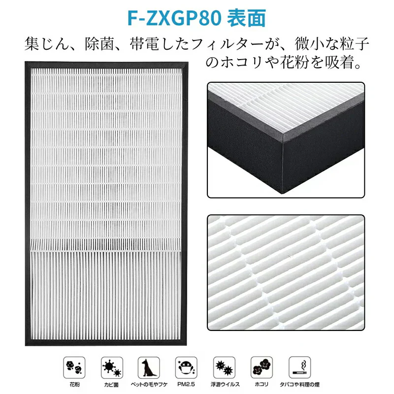 F-ZXGP80 集じんフィルター f-zxgp80 パナソニック 空気清浄機 フィルター F-VXH70 F-VXG70 F-VX70E8 F-VXGB70 F-VXH70B2 F-VXH80 F-VXG80 交換用 集塵HEPAフィルター 「互換品」