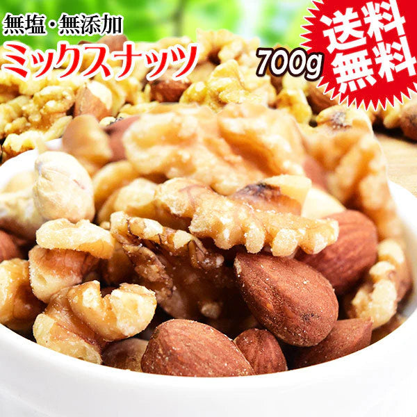 【3人シェア買いでお得】ミックスナッツ 無塩 700g 無添加 生くるみ 素焼きアーモンド カシューナッツ