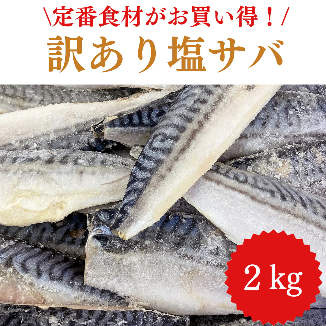 訳あり 塩サバ 約2kg  /冷凍クール便