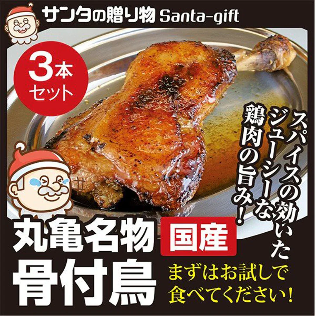 骨付鳥 お試し 骨付鶏 ひなどり 骨付もも3本 香川県 冷凍便