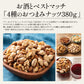 4種のミックスナッツ380g（アーモンド/カシューナッツ/くるみ/マカダミアナッツ）※ポスト投函商品の発送は1～2週間前後になります