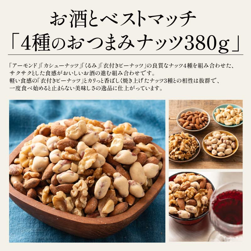 4種のミックスナッツ380g（アーモンド/カシューナッツ/くるみ/マカダミアナッツ）※ポスト投函商品の発送は1～2週間前後になります