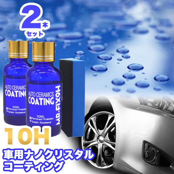 2本セット mr-fix10h 自動車用ナノクリスタルコーティング 10H