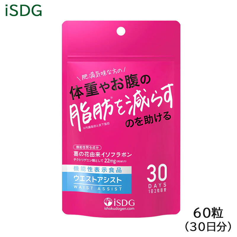 ISDG ウエスト アシスト 15g（60粒入） 機能性表示食品 サプリメント (ゆうパケット送料無料)