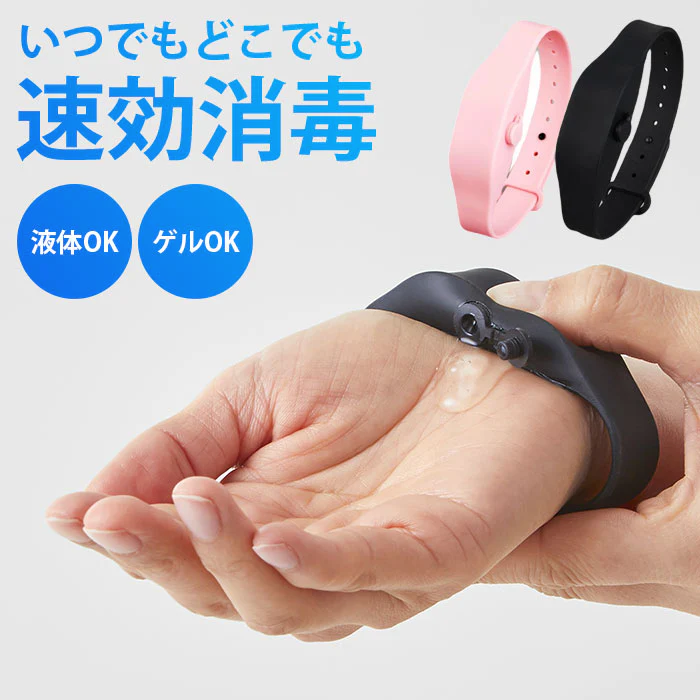 【ピンク】気になったら速効除菌 アルコール消毒 除菌 消毒液 衛生用品 ウイルス対策 持ち運び 外食 レストラン 大人 子ども お出かけ 散歩 リストバンド ブレスレット 除菌 コロナ インフルエンザ オフィス 仕事場
