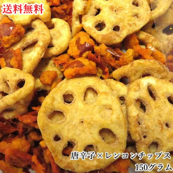 【150g】旨辛唐辛子×レンコンチップス 野菜チップス 野菜スナック