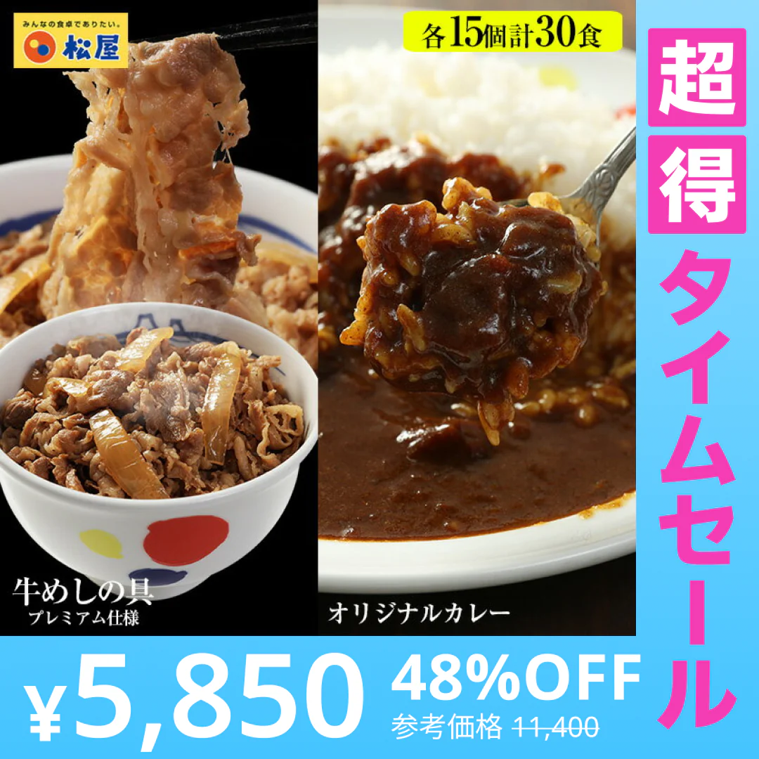 【超得ハイパーSALE】『カレギュウセット』牛めし×15、カレー×15