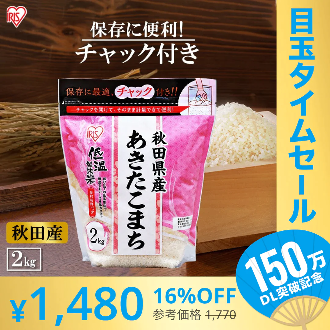 【カートアップNG】【超シェア買い祭】アイリスオーヤマ 低温製法米 秋田県産あきたこまち チャック付き 2kg