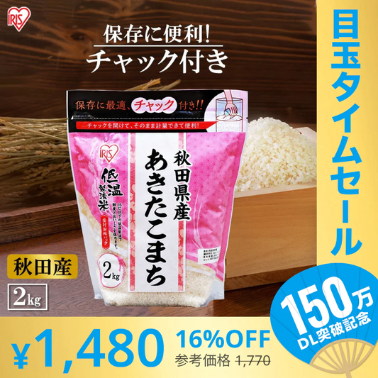 【カートアップNG】【超シェア買い祭】アイリスオーヤマ 低温製法米 秋田県産あきたこまち チャック付き 2kg