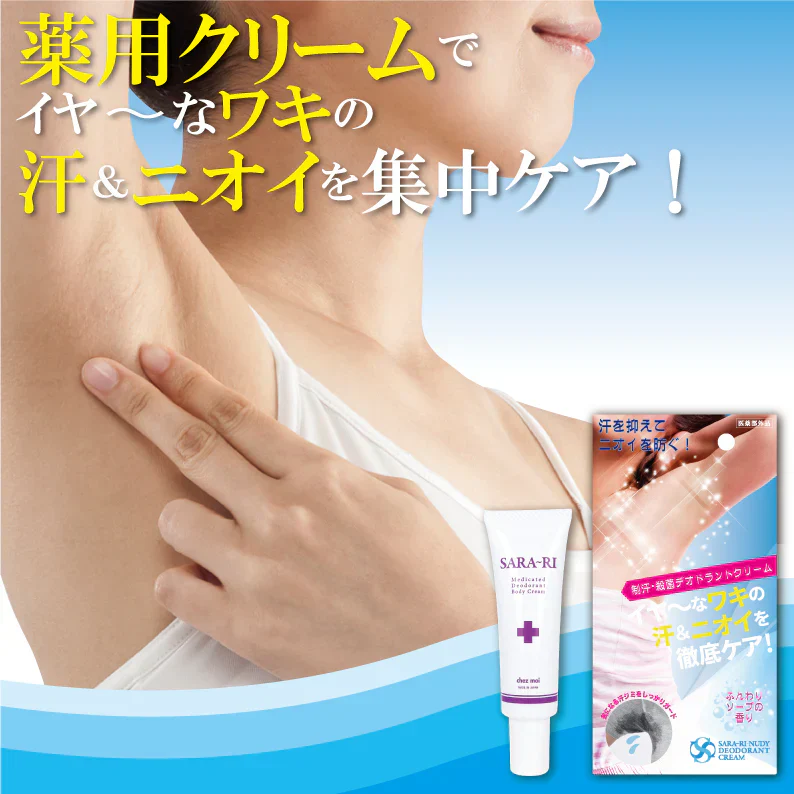 サラーリ デオドラントクリーム30g【ワキ汗 汗 汗ジミ ニオイ 制汗 防臭】薬用クリーム 清潔感 保湿成分 塗るだけ簡単 ワキ汗 汗 汗ジミ ニオイ 制汗 防臭 薬用クリーム 清潔感 保湿成分 塗るだけ簡単 制汗 防臭デオドラントクリーム