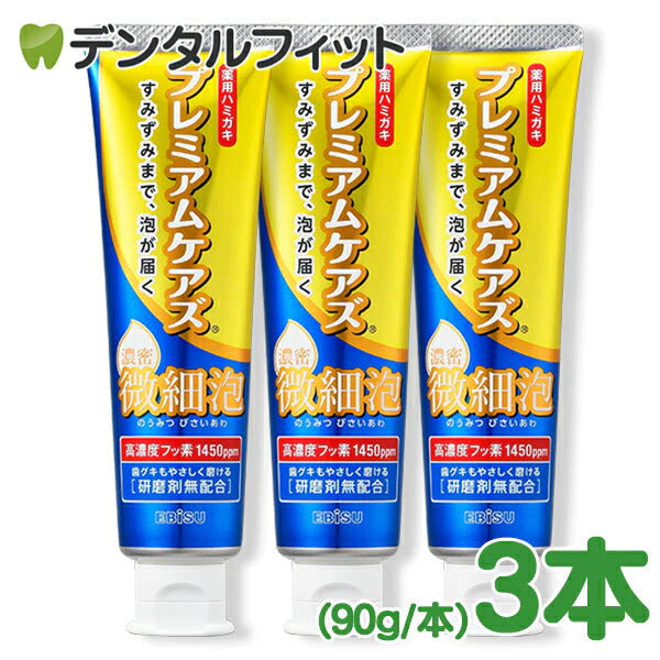 EBiSU 薬用ハミガキ プレミアムケアズ 濃密微細泡 3本セット(90g/本) キメ細かな泡が薬用成分をすみずみまで届けてくれる歯磨き粉 歯グキもやさしく磨ける 高濃度フッ素1450ppm配合【メール便送料無料】