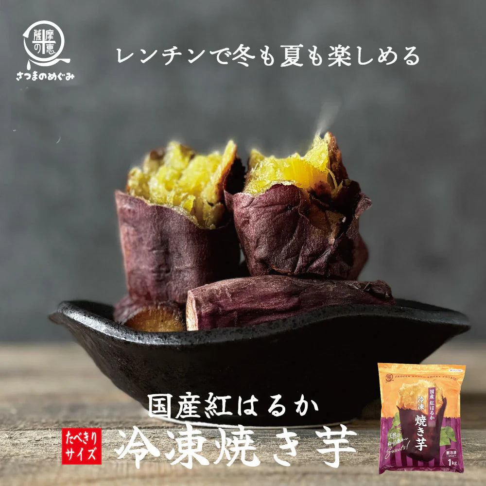 冷凍焼き芋（紅はるか） １kg×１袋