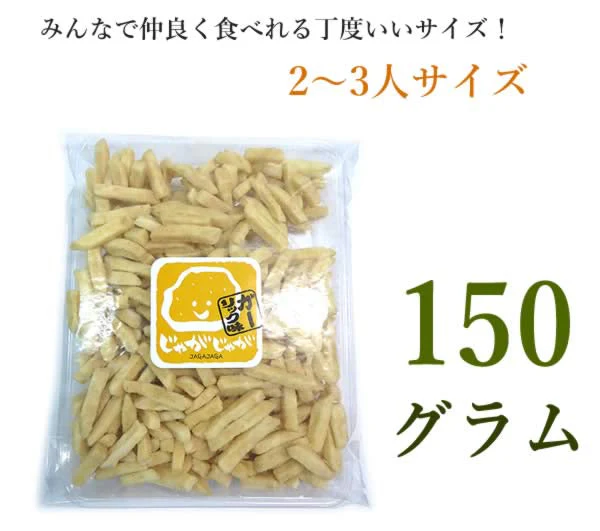 【150g】 じゃがじゃが フライドポテトガーリック味