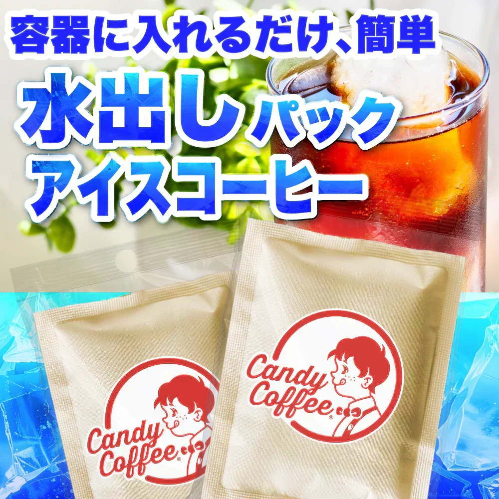 ｜【アイスコーヒー🧊】アイスコーヒーパック/水出しコーヒーパック｜【1パック】【お試し】【出来立て】コーヒー豆 インドネシア/エチオピア原産 【高級厳選】 / 甘さと香りの評判が良い珈琲豆屋CandyCoffee®︎ キャンディコーヒー 【大容量】 / ⭐︎簡単に作れます⭐︎ 1パックで、1L以上作れます / 【安心品質】「簡単に、美味しいアイスコーヒーが作れます」非常におすすめです。【ギフト】【贈答品】