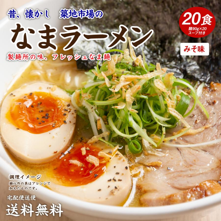 熟成生ラーメン 味噌 20食 送料無料（北海道・沖縄+1500円） みそラーメン 味噌ラーメン みそ ご当地 業務用 プレゼント ギフト ギフトセット お歳暮 御歳暮 歳暮