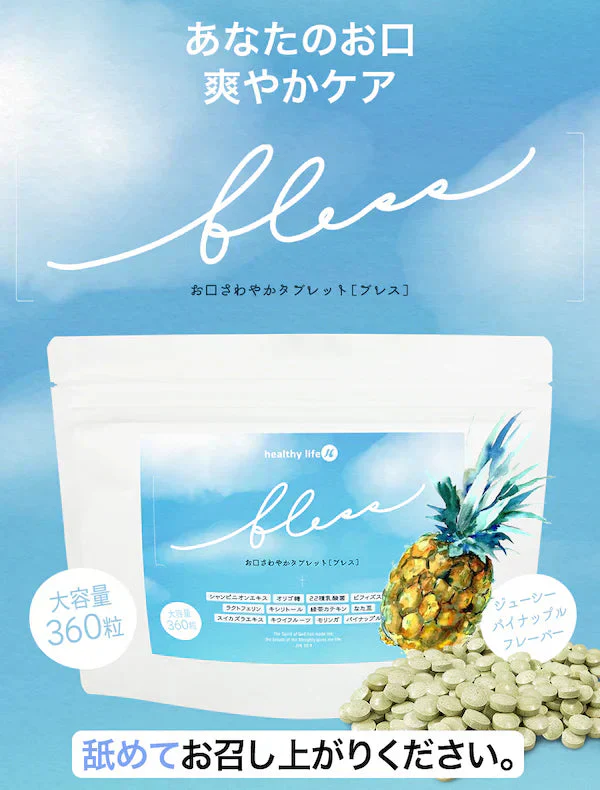 【大容量★約6ヶ月分】healthylife bless Tablet(ブレスタブレット)大容量 360粒 ニオイが気になる方のお口さわやかタブレット 口内 舌苔をケア 人と合う前に 食後に口臭 臭い お口ケア においケア 予防 エチケット タブレット 食後 起床後 口内 舌苔をケア 臭活サプリ 口臭予防 口腔ケア 体臭 加齢臭 対策 舌苔 臭い におい シャンピニオン ビフィズス菌 ラクトフェリン 緑茶カテキン スイカズラ パイナップル