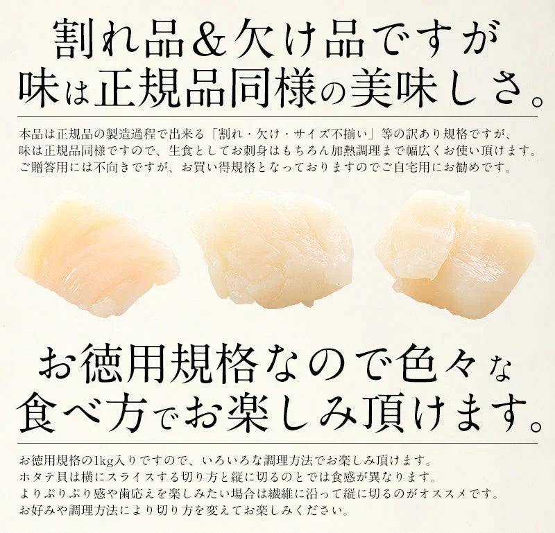 ホタテ 貝柱 1kg 訳あり（割れ 欠け サイズ不揃い）