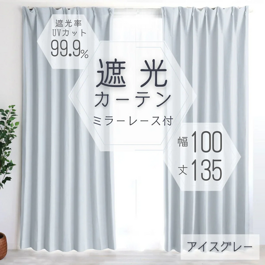 【予約商品：10月中旬（～20日までに発送）】【100×135㎝】【アイスグレー】【レースカーテンセット】カーテン 遮光 1級 2級 遮光カーテン 遮光率99.99% 幅100cm 幅150cm レースカーテンセット カーテンセット タッセル付き UVカット 厚手 断熱 遮熱 省エネ シンプル 無地 洗える ウォッシャブル ドレープカーテン おしゃれ