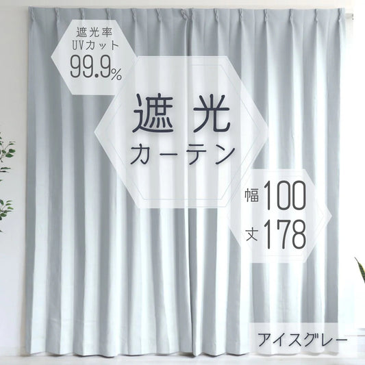 【100×178㎝】【アイスグレー】【カーテンのみ】カーテン 遮光 1級 2級 遮光カーテン 遮光率99.99% 幅100cm 幅150cm レースカーテンセット カーテンセット タッセル付き UVカット 厚手 断熱 遮熱 省エネ シンプル 無地 洗える ウォッシャブル ドレープカーテン おしゃれ