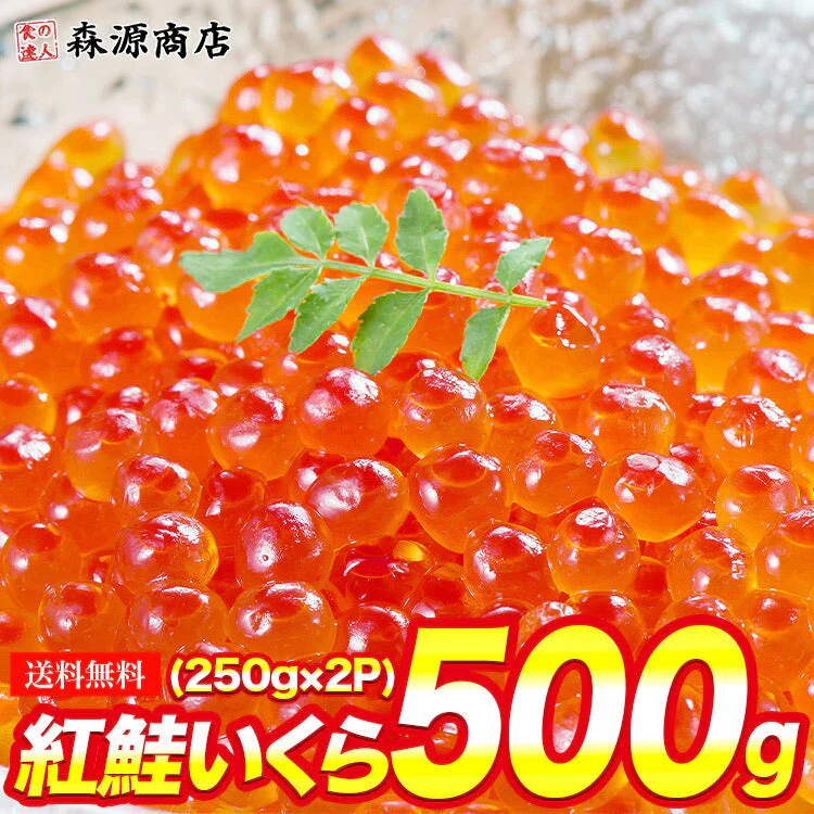【タイムセール】最安値に挑戦！紅鮭いくら 醤油漬け 500g(250g×2P) イクラ いくら さけ 鮭 サケ 小分け 海鮮 丼 軍艦 手巻き 寿司 ちらし ikura 送料無料 冷凍便 お取り寄せグルメ 食品 ギフト 海鮮